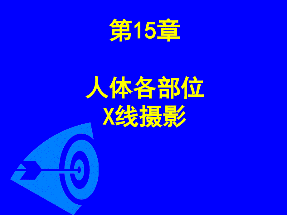 第15章人体各部位X线摄影技术_第1页