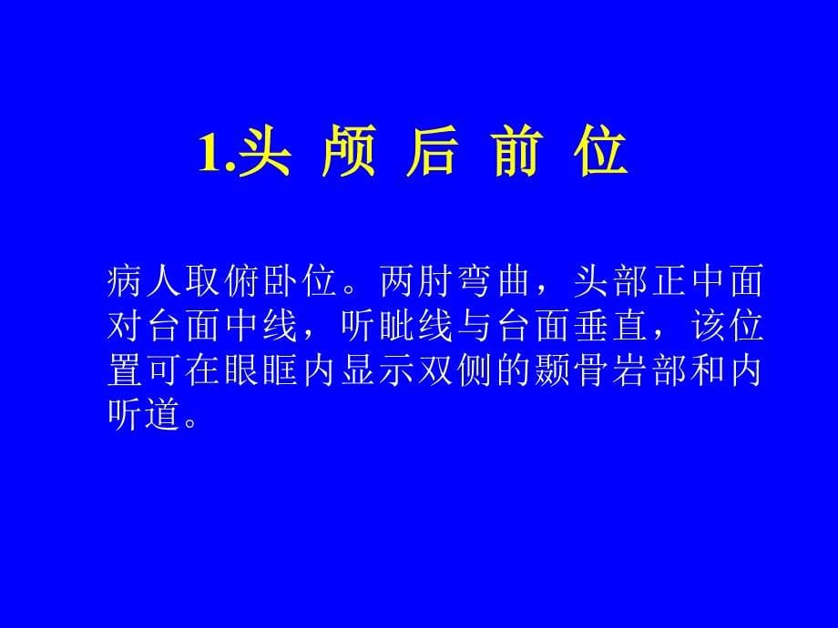 第15章人体各部位X线摄影技术_第5页