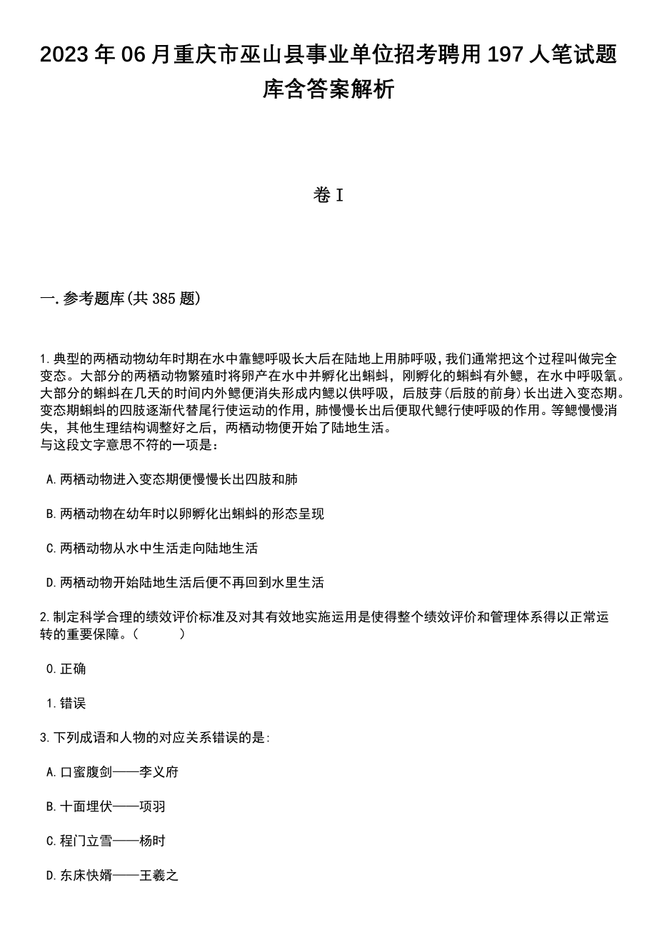 2023年06月重庆市巫山县事业单位招考聘用197人笔试题库含答案详解析_第1页