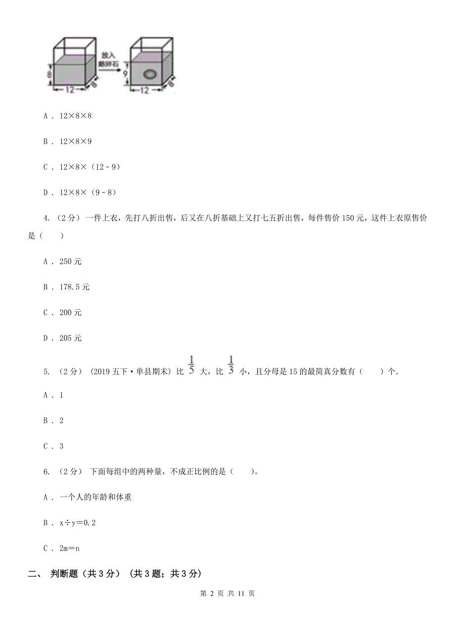 山东省济南市2020年（春秋版）小升初数学试卷（II）卷_第2页