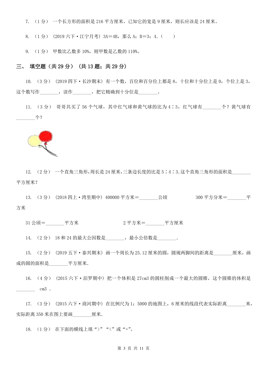 山东省济南市2020年（春秋版）小升初数学试卷（II）卷_第3页