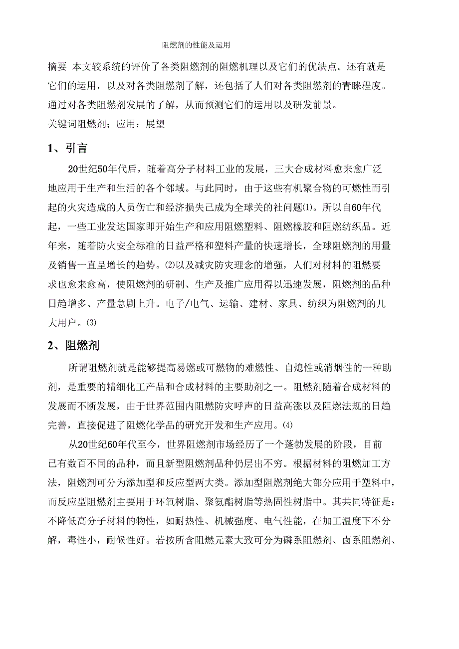 阻燃剂的性能及运用_第1页