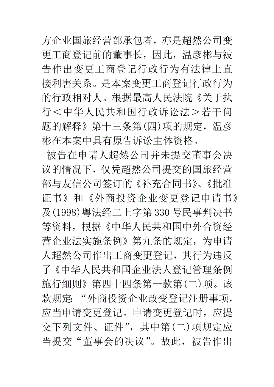 温彦彬诉惠州市工商行政管理局变更登记行政纠纷一案温彦彬诉惠州市工商行政管理局变更登记行政纠纷一案.docx_第3页