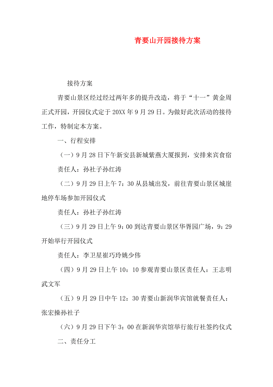 青要山开园接待方案_第1页