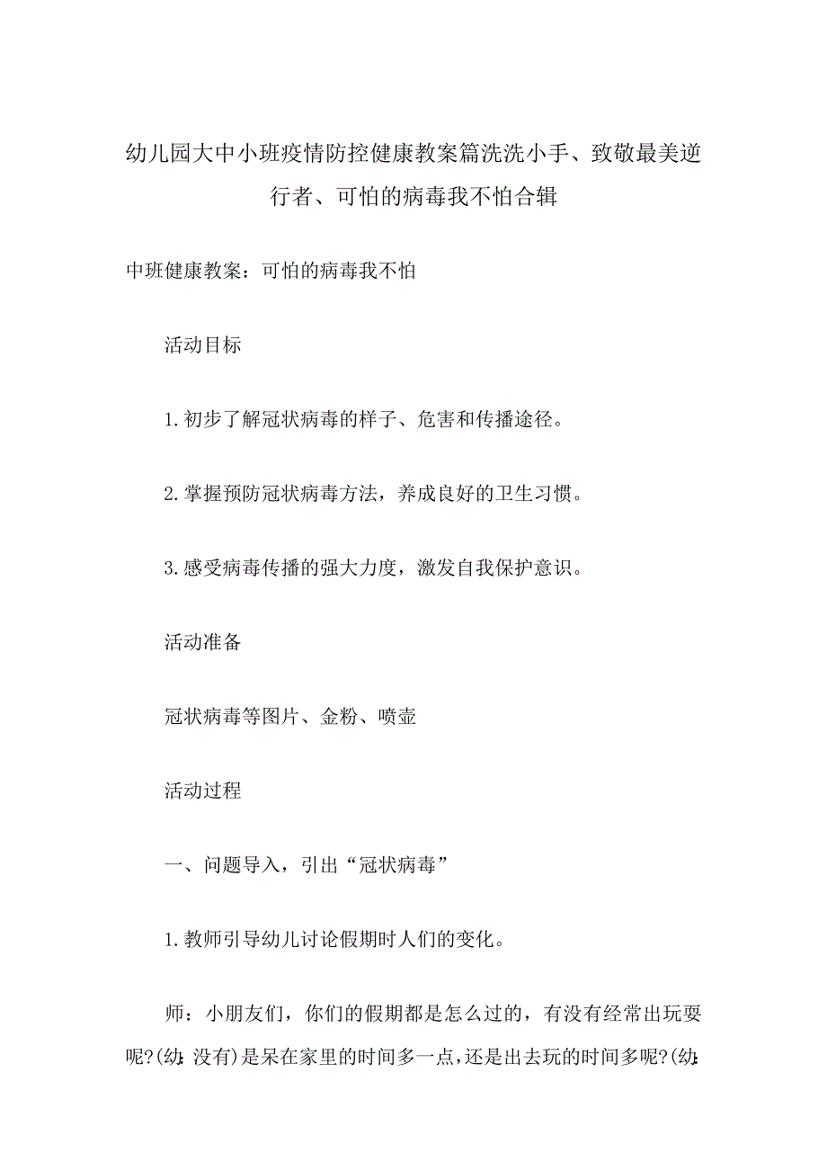 幼儿园大中小班新型肺炎防控健康教案篇洗洗小手、致敬最美逆行者、可怕的病毒我不怕合辑_第1页