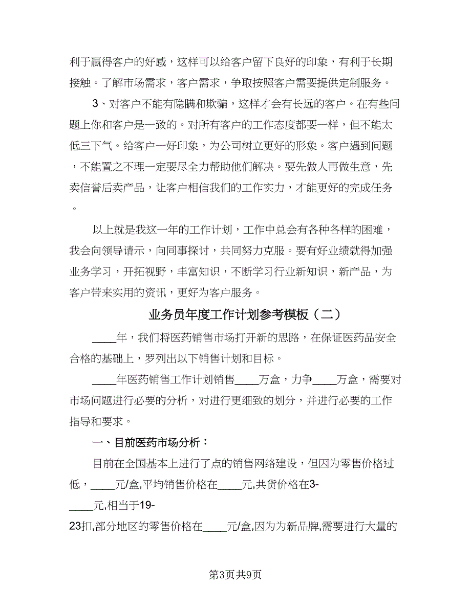 业务员年度工作计划参考模板（四篇）.doc_第3页