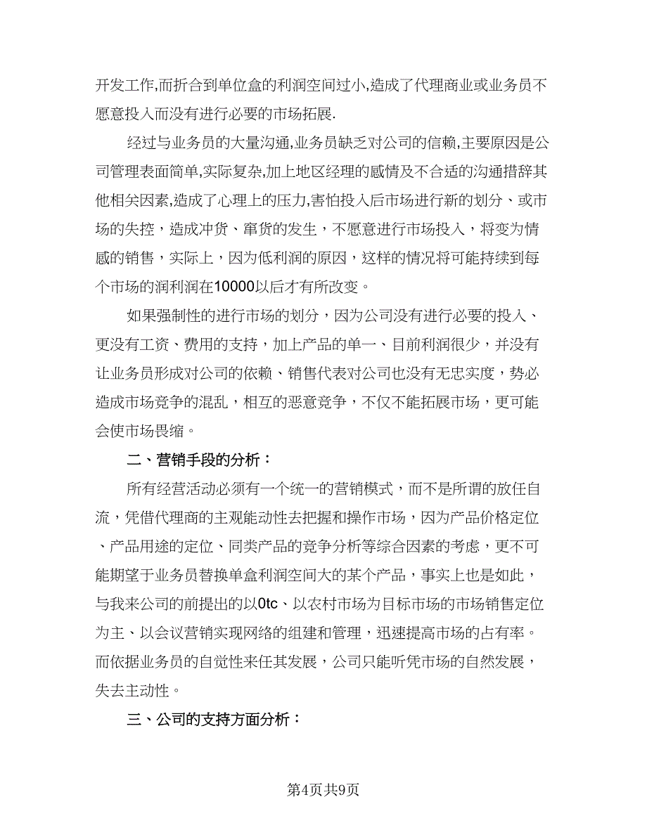 业务员年度工作计划参考模板（四篇）.doc_第4页