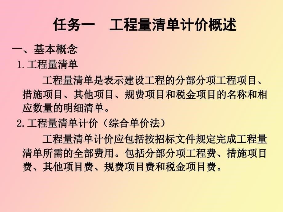 单一工程量清单计价原理_第5页