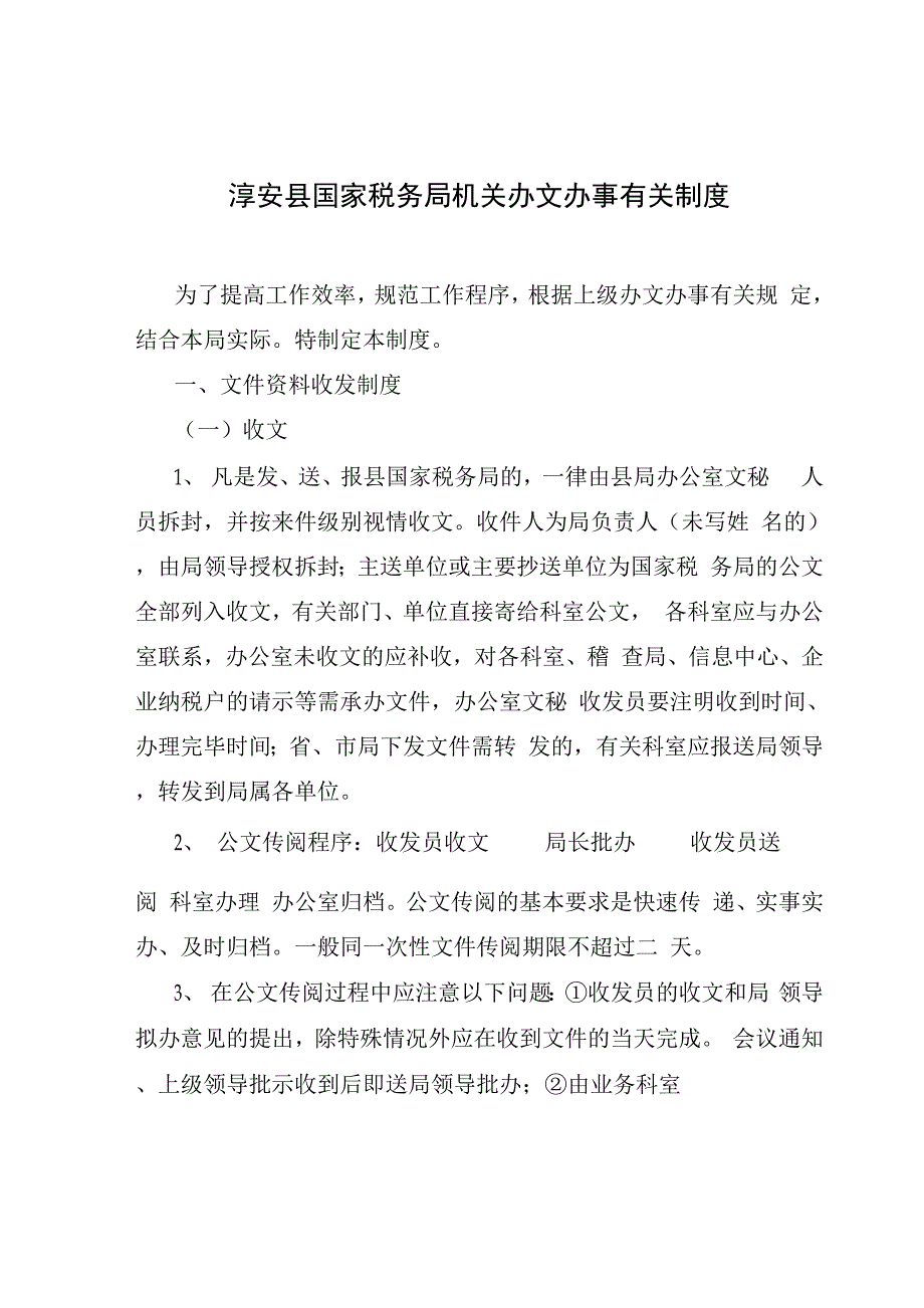 机关办文办事有关制度_第1页