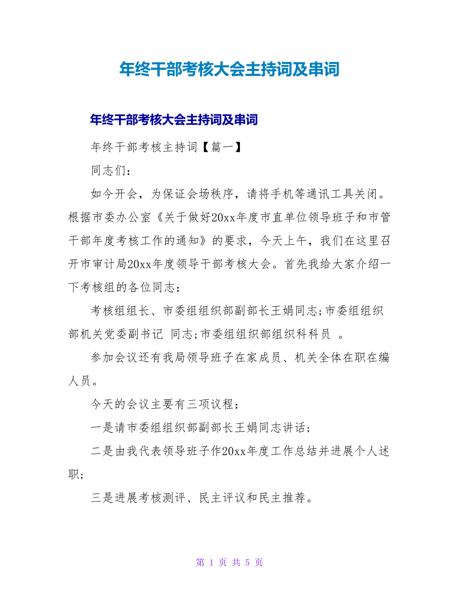 年终干部考核大会主持词及串词.doc_第1页