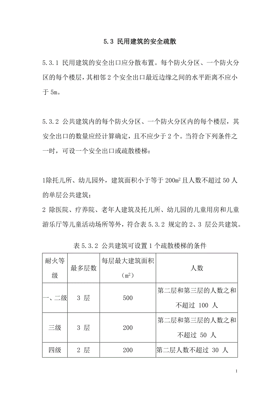 民用建筑安全疏散_第1页