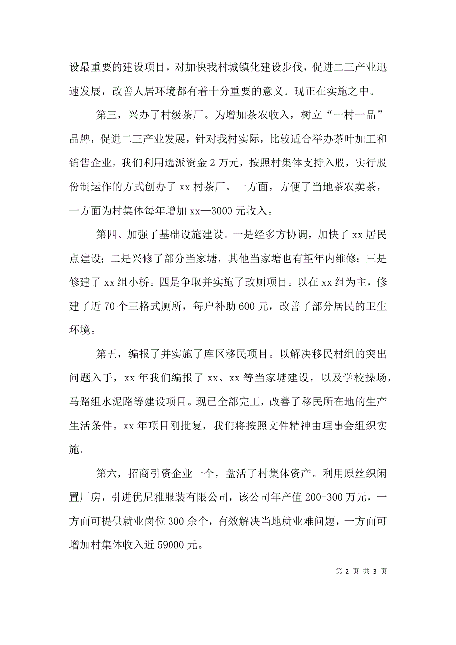 选派村干部述职报告范文 (2).doc_第2页