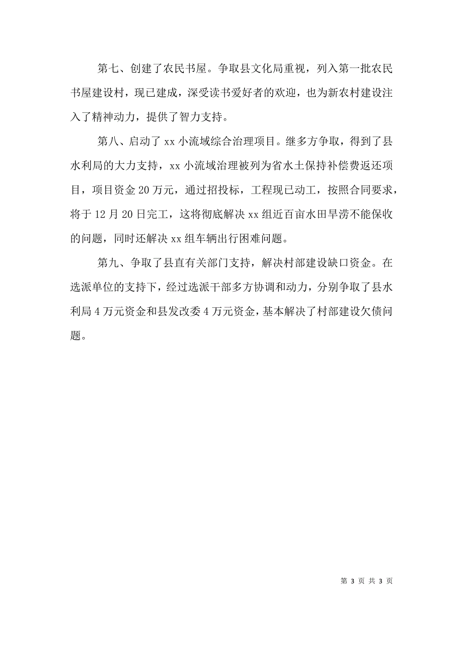 选派村干部述职报告范文 (2).doc_第3页