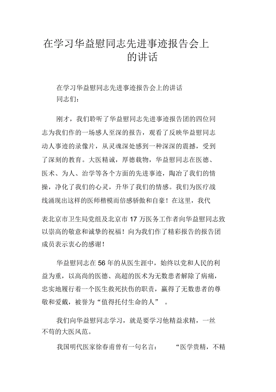 在学习华益慰同志先进事迹报告会上的讲话_第1页