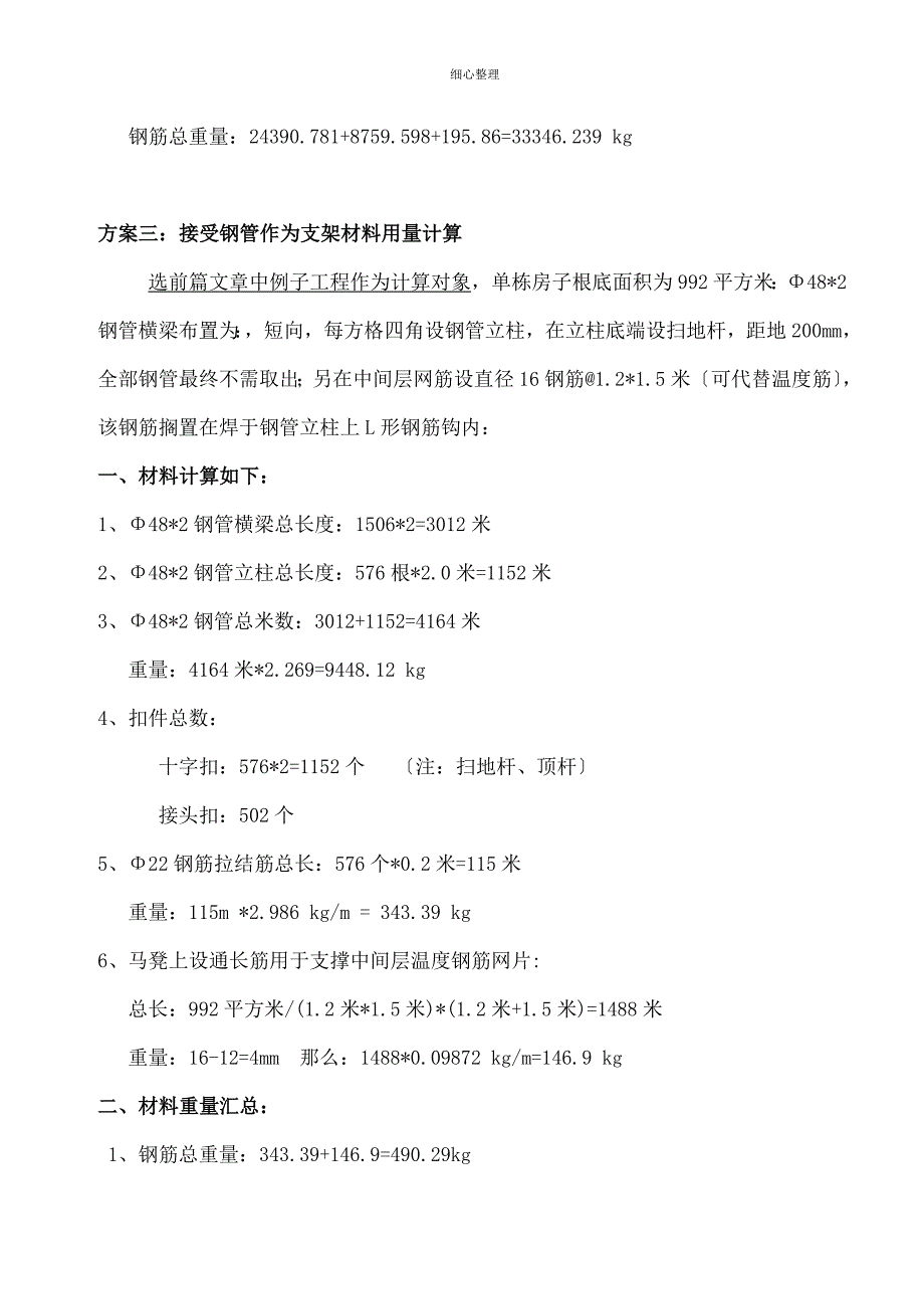 筏板钢筋支架选材及支撑方案经济性对比 (2)_第3页