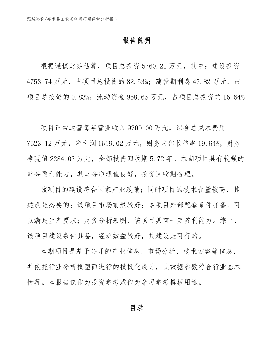 嘉禾县工业互联网项目经营分析报告_第1页