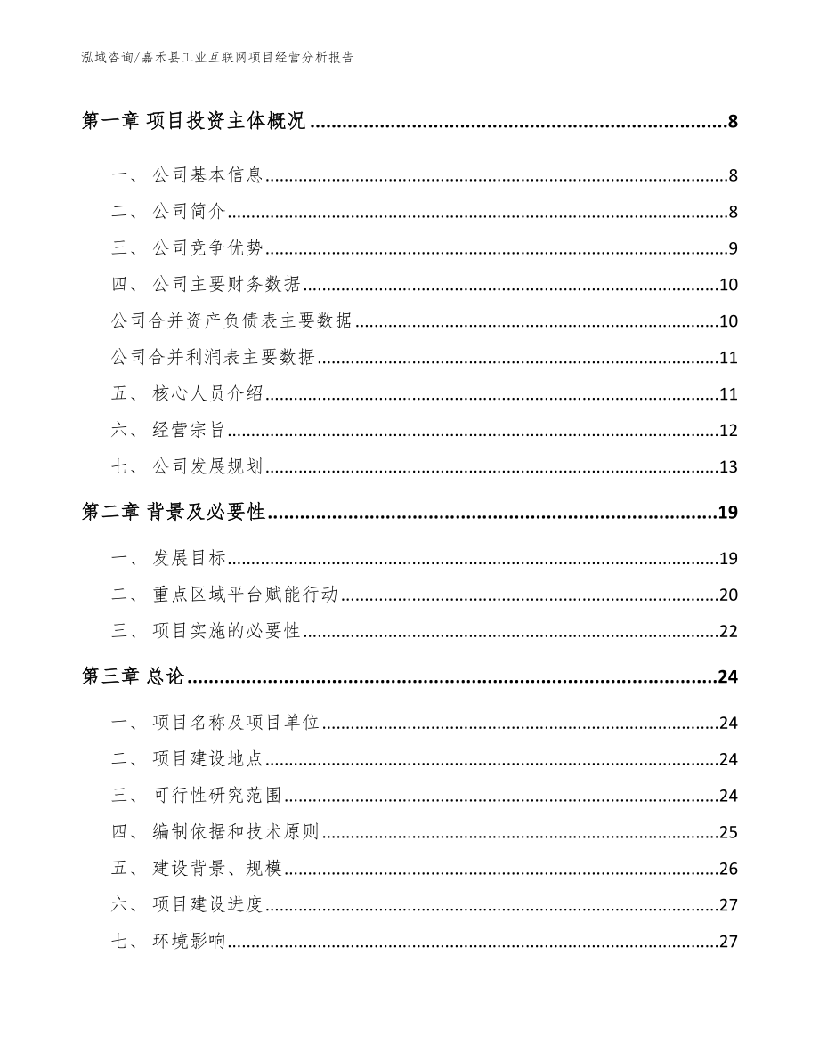 嘉禾县工业互联网项目经营分析报告_第2页