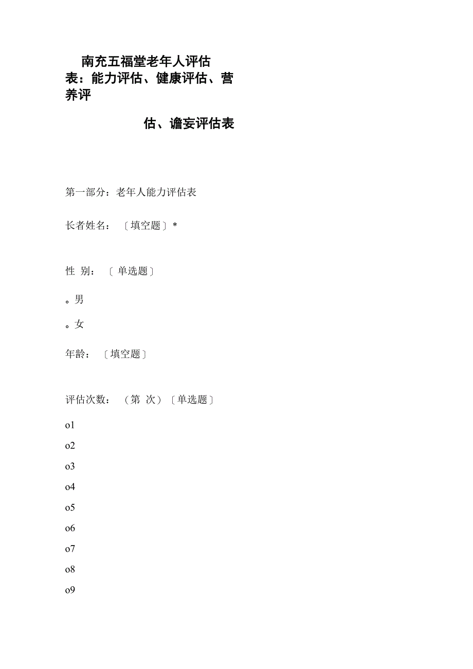 南充五福堂老年人评估表：能力评估、健康评估、营养评估、谵妄评估表_第1页