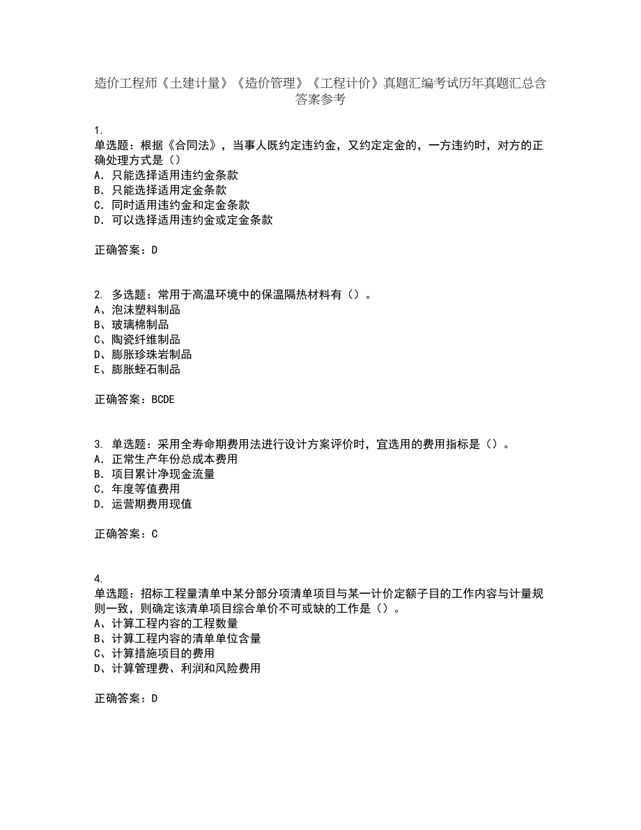 造价工程师《土建计量》《造价管理》《工程计价》真题汇编考试历年真题汇总含答案参考96_第1页