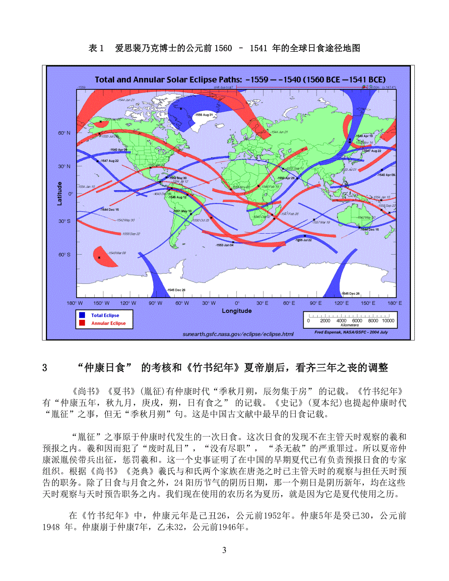 正确的夏王朝年代的公元纪年与朱永棠的黄帝公元纪年.doc_第3页