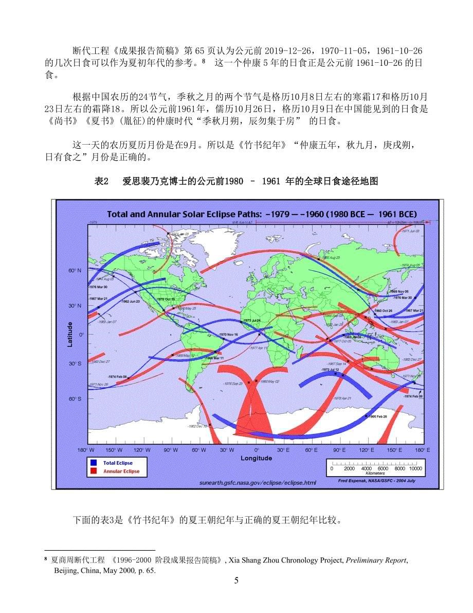 正确的夏王朝年代的公元纪年与朱永棠的黄帝公元纪年.doc_第5页