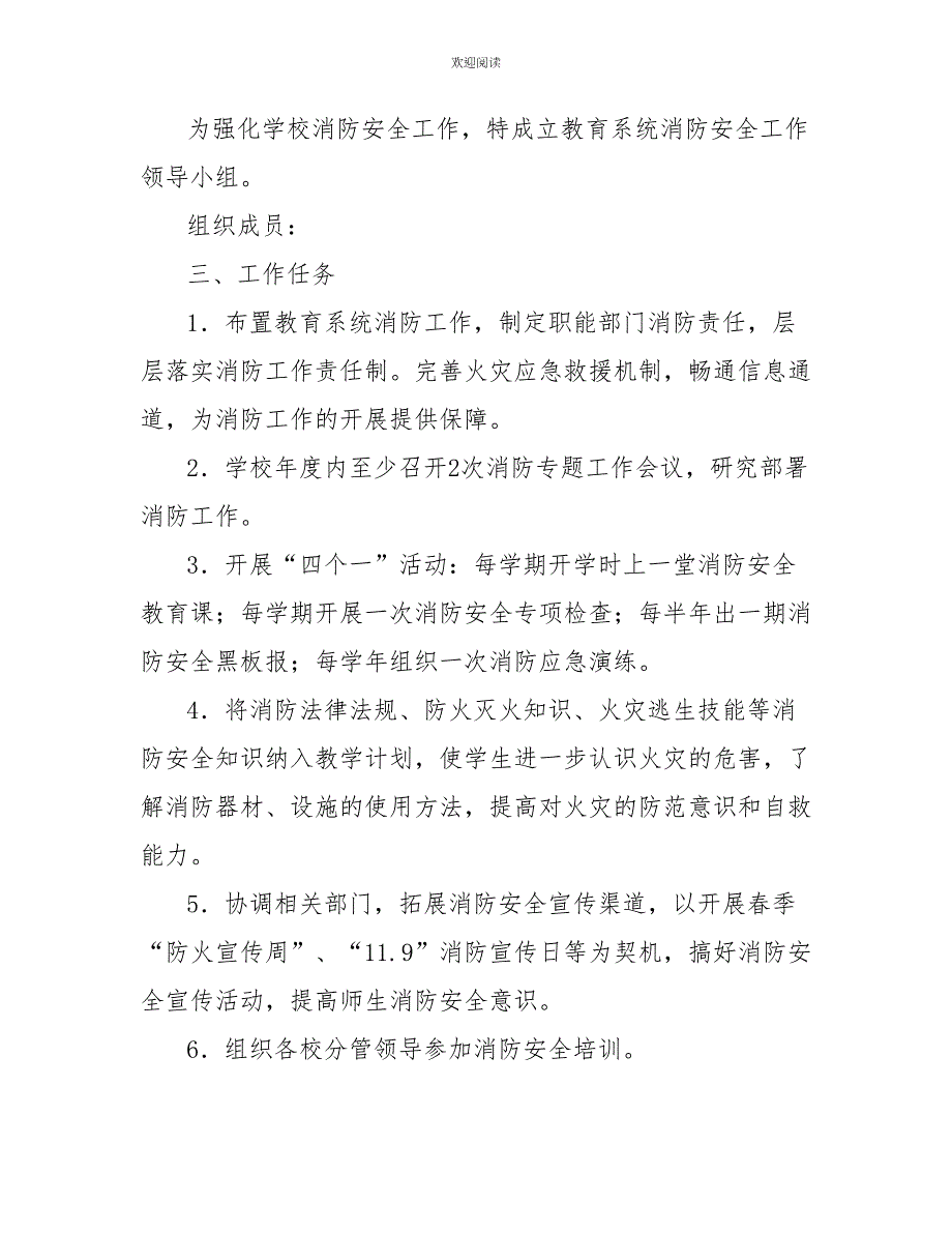 县教育系统消防安全工作计划范文_第2页