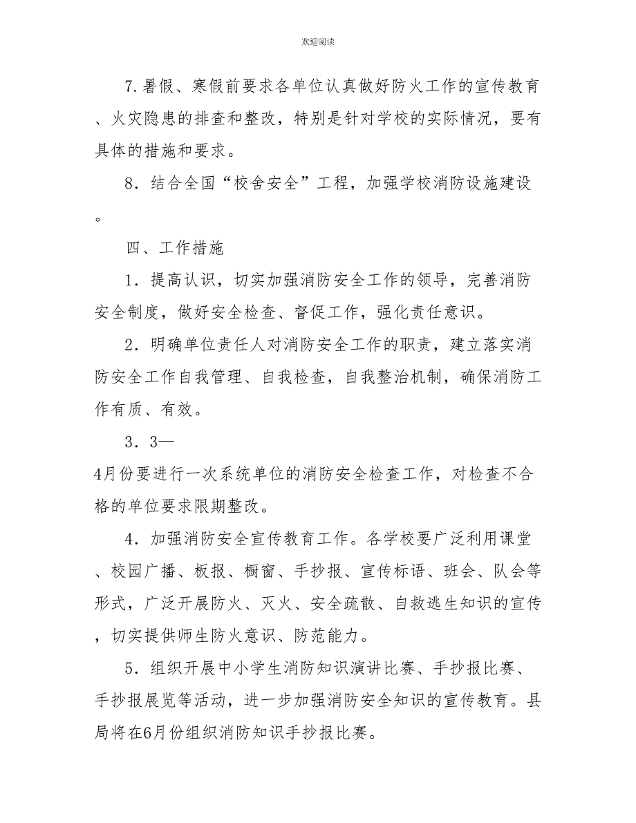 县教育系统消防安全工作计划范文_第3页