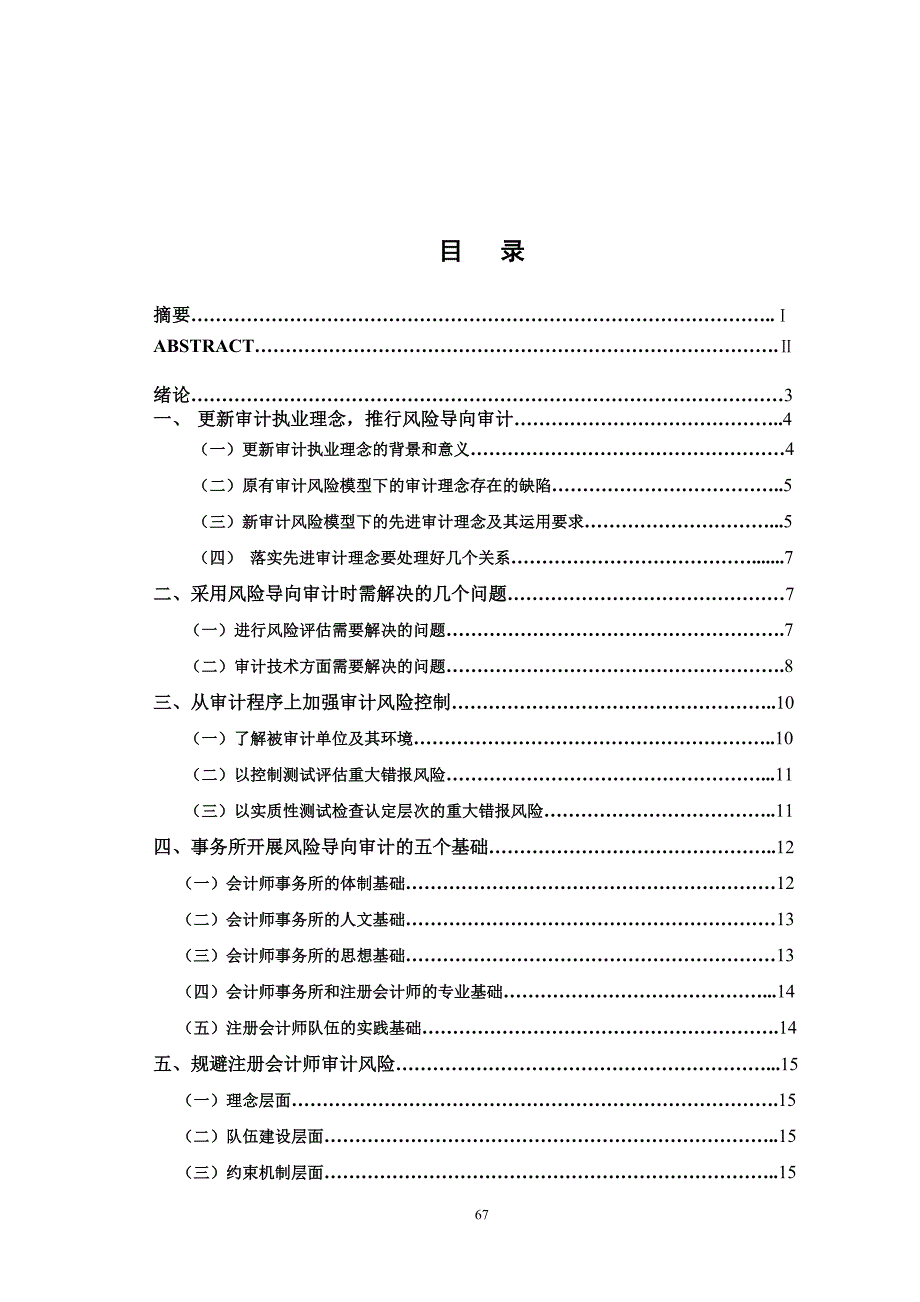 经济管理浅谈风险导向审计学士学位论文_第3页