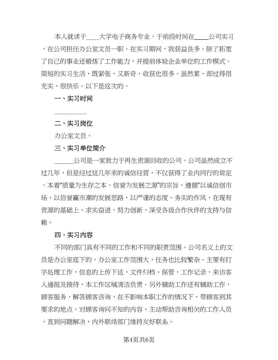 文员个人实习工作总结标准模板（二篇）.doc_第4页