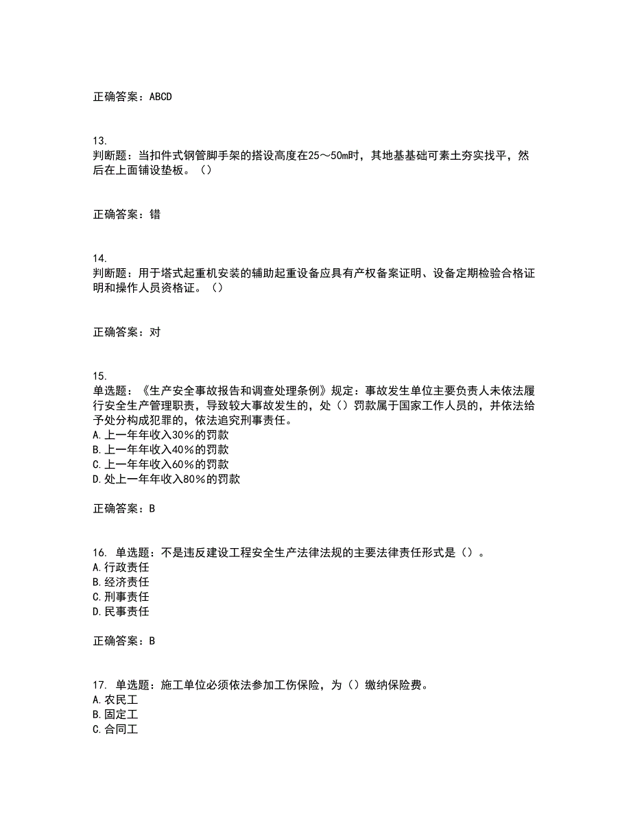 2022年湖南省建筑施工企业安管人员安全员A证主要负责人资格证书考前综合测验冲刺卷含答案91_第4页