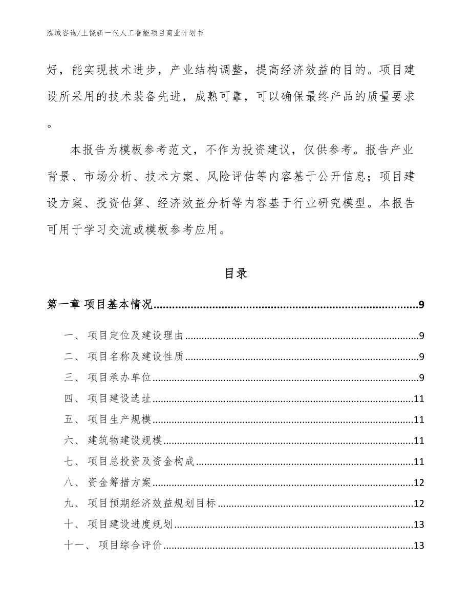 上饶新一代人工智能项目商业计划书_第3页