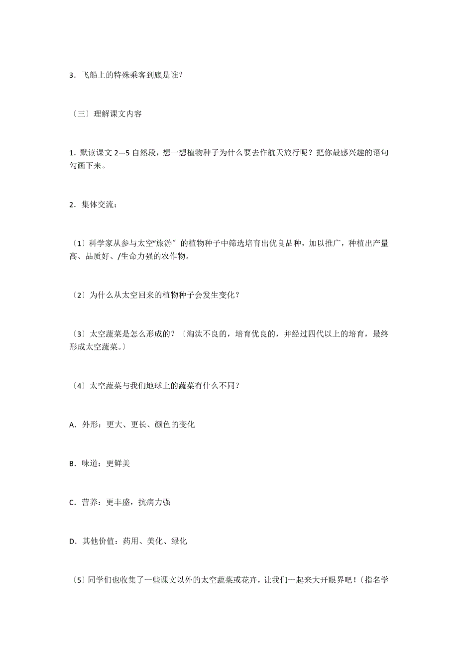 飞船上的特殊乘客教案教学设计精品_第2页