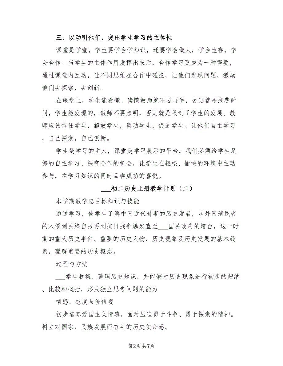 2022年初二历史上册教学计划_第2页