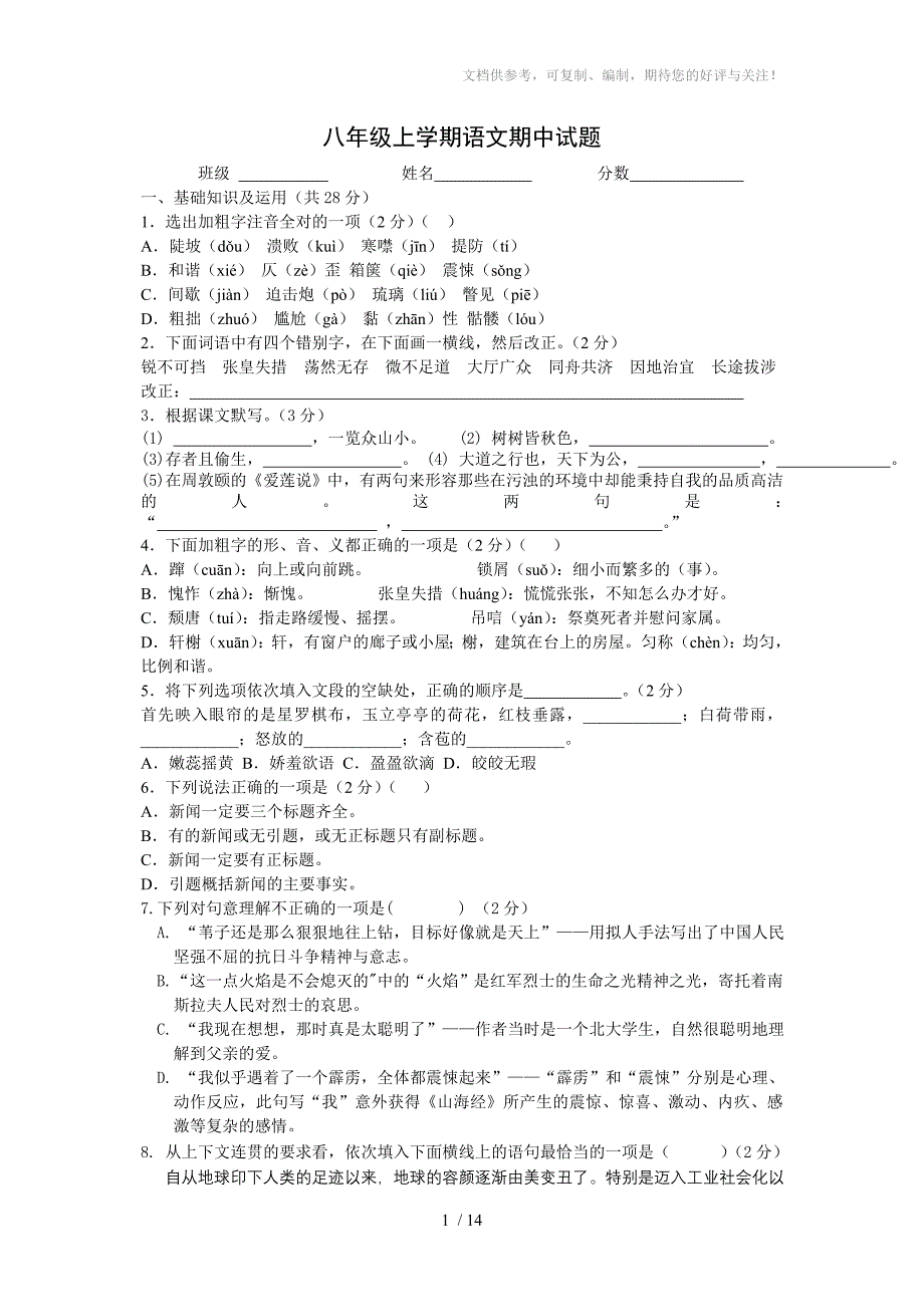 阳新县黄颡口镇中学八年级语文期中试题_第1页