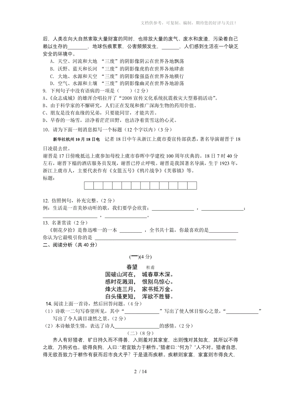 阳新县黄颡口镇中学八年级语文期中试题_第2页