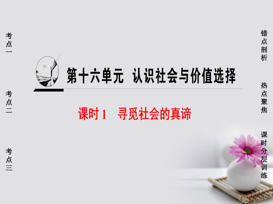 政治第16单元 认识社会与价值选择 课时1 寻觅社会的真谛 新人教版必修4_第1页