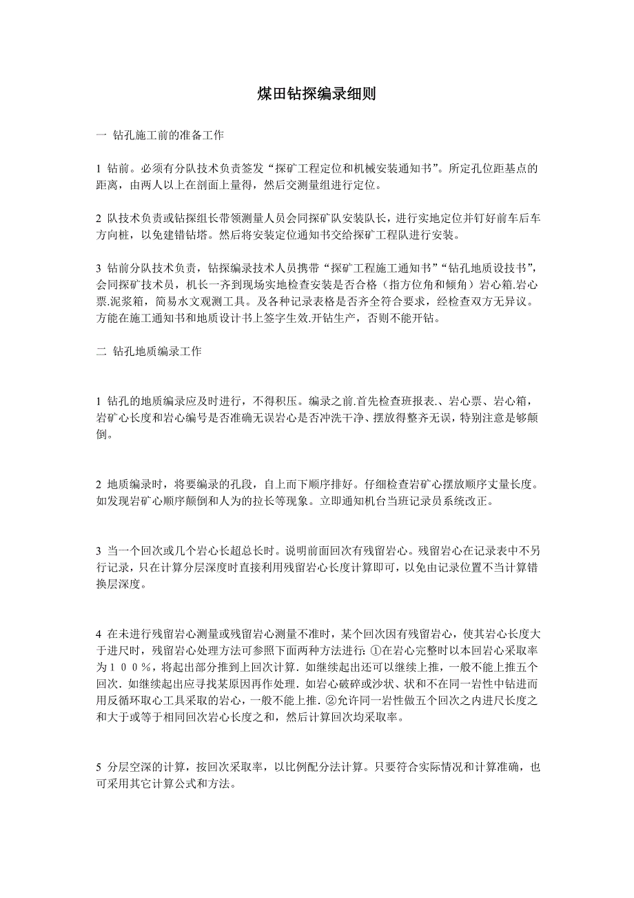 煤田钻探编录细则.doc_第1页