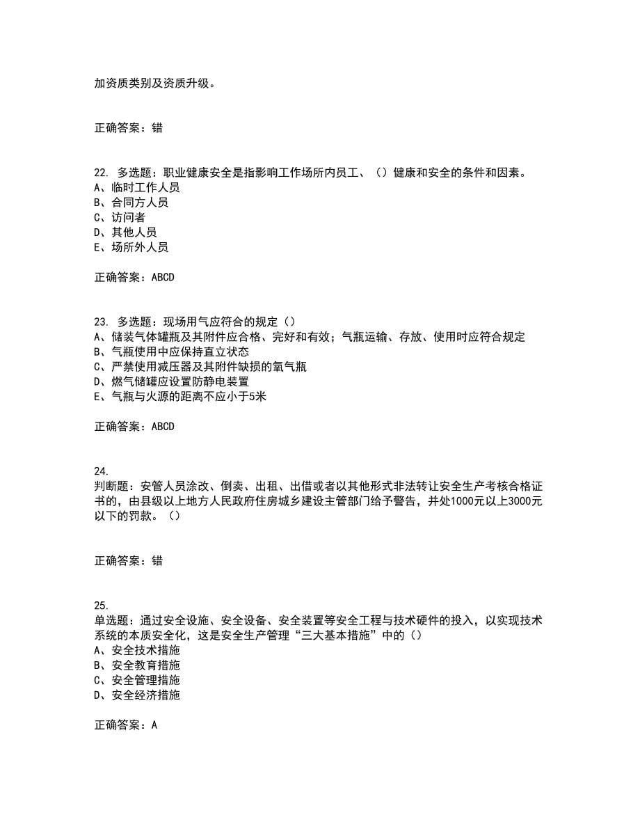 2022江苏省建筑施工企业安全员C2土建类考试历年真题汇总含答案参考43_第5页