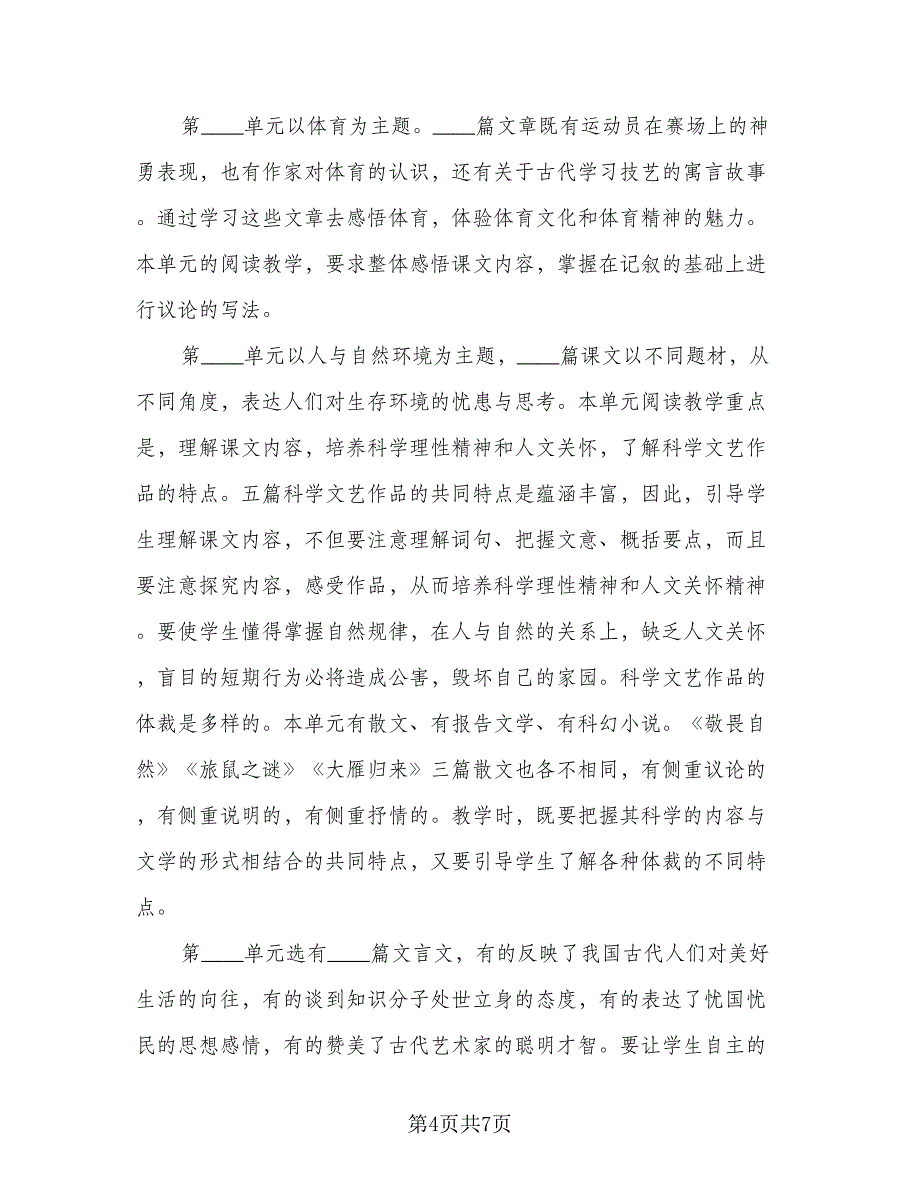 2023初二语文教师春季教学计划模板（二篇）.doc_第4页