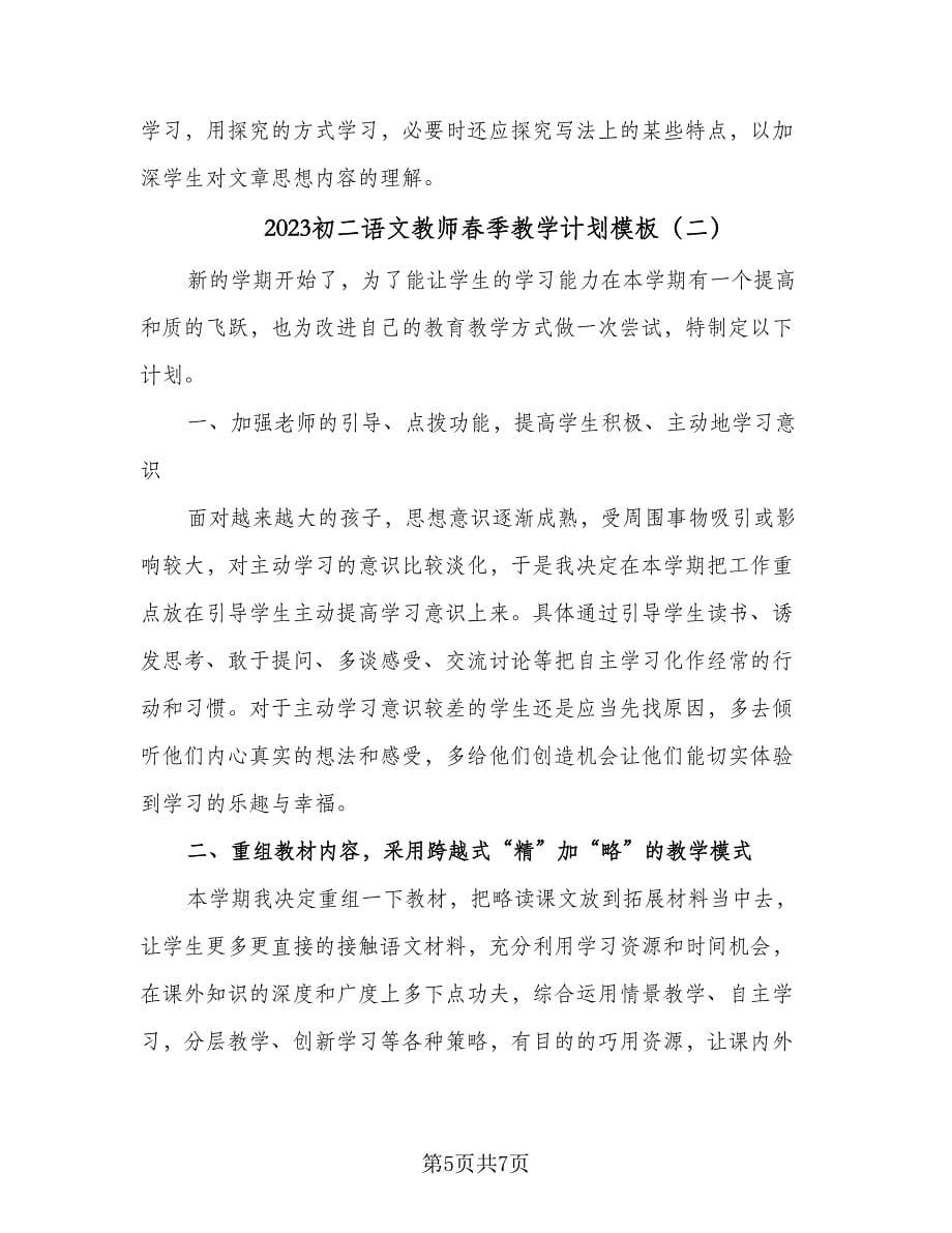 2023初二语文教师春季教学计划模板（二篇）.doc_第5页