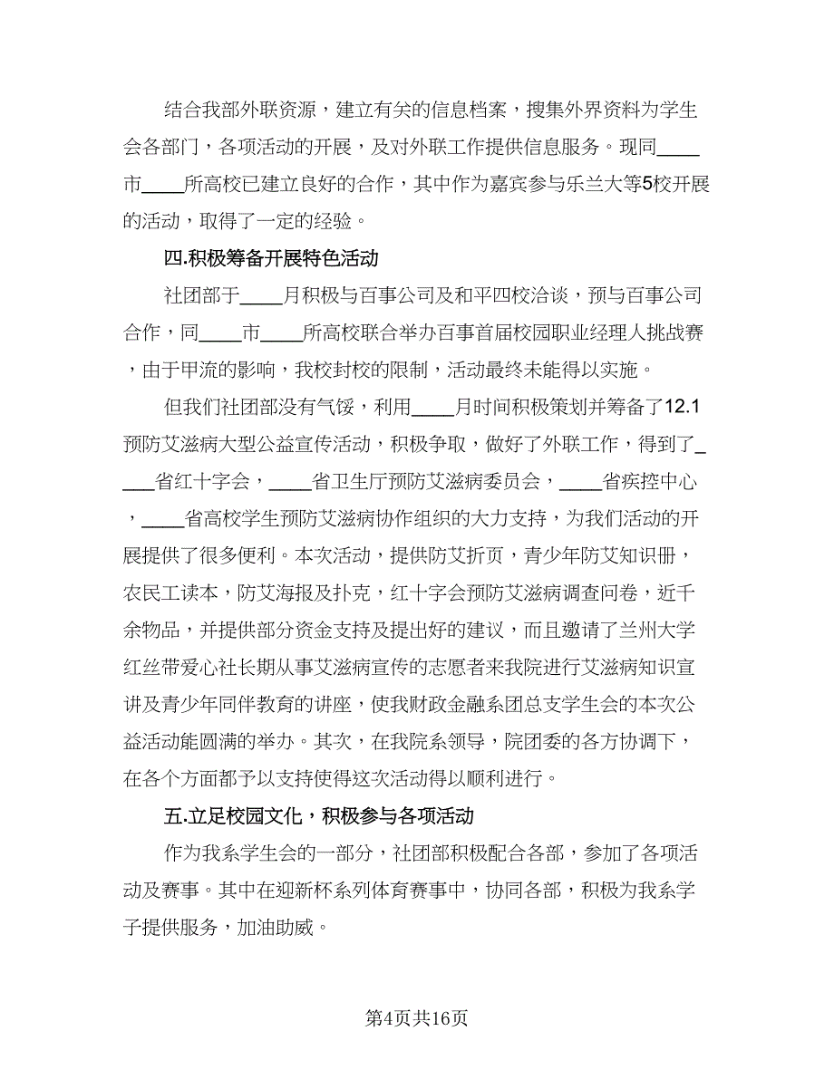 2023年校学生会工作总结模板（6篇）_第4页