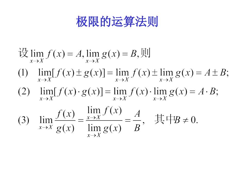 极限的性质及运算法则_第1页