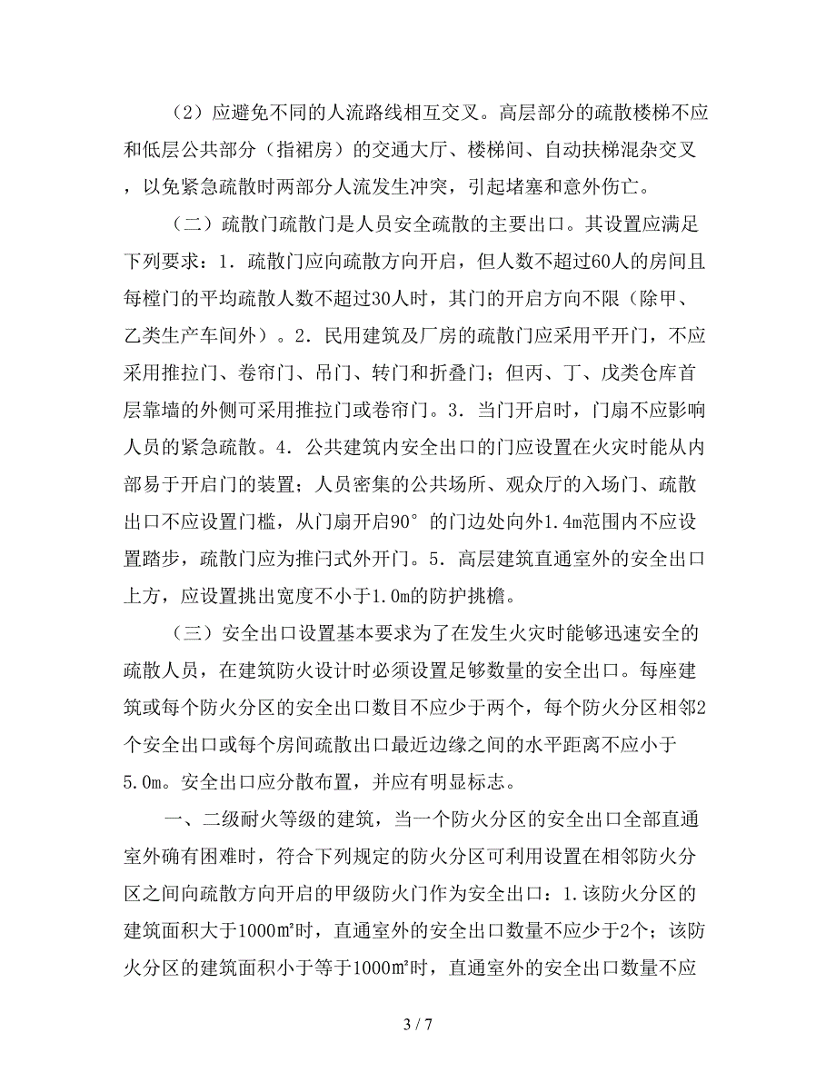 消防安全出口与疏散出口.doc_第3页