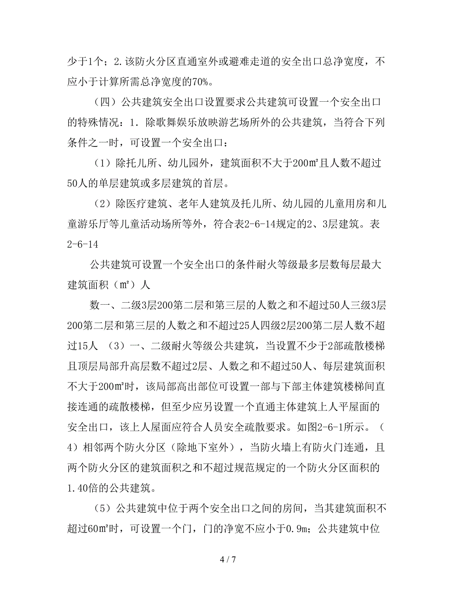 消防安全出口与疏散出口.doc_第4页