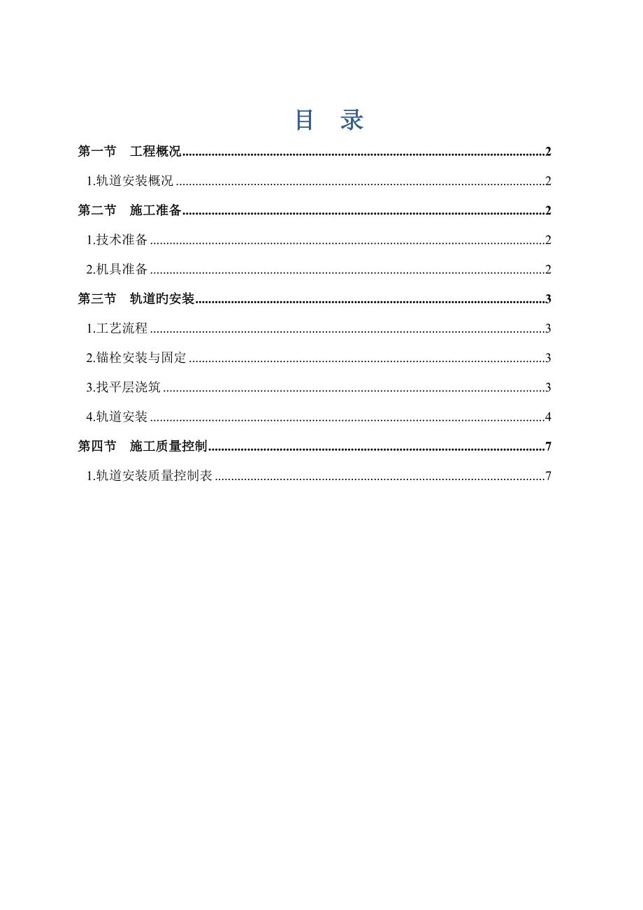 轨道安装综合施工专题方案_第1页