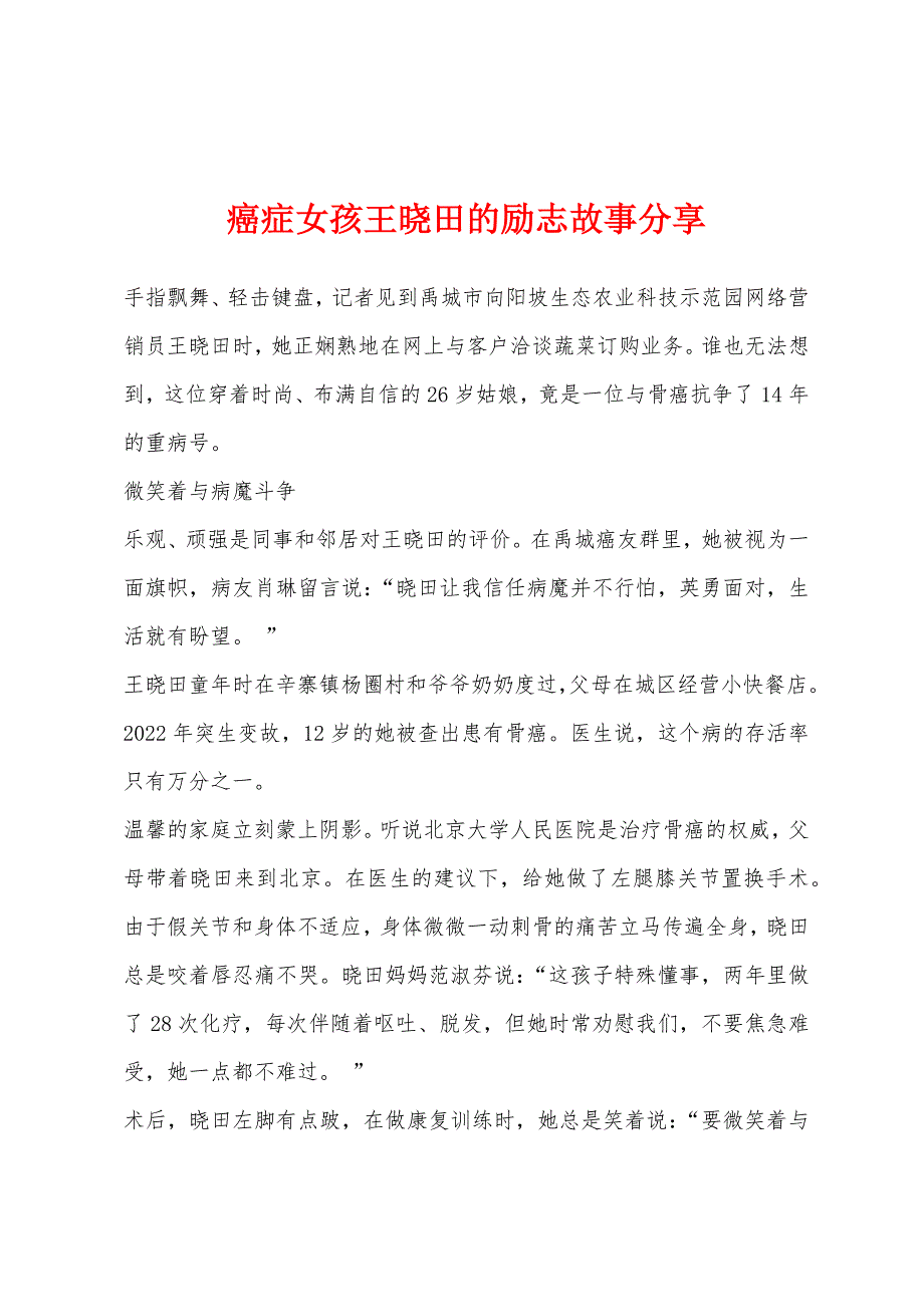 癌症女孩王晓田的励志故事分享.docx_第1页