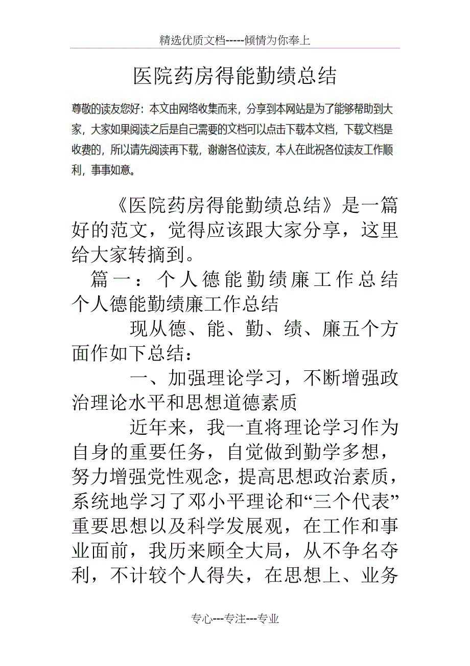 医院药房得能勤绩总结_第1页