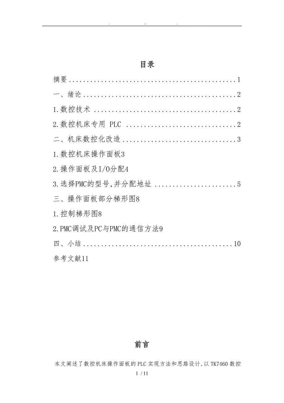 基于FANUC数控机床的操作界面的PMC程序的设计说明_第1页