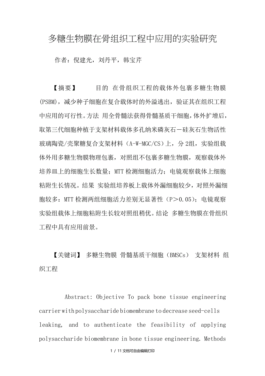 多糖生物膜在骨组织工程中应用的实验研究_第1页