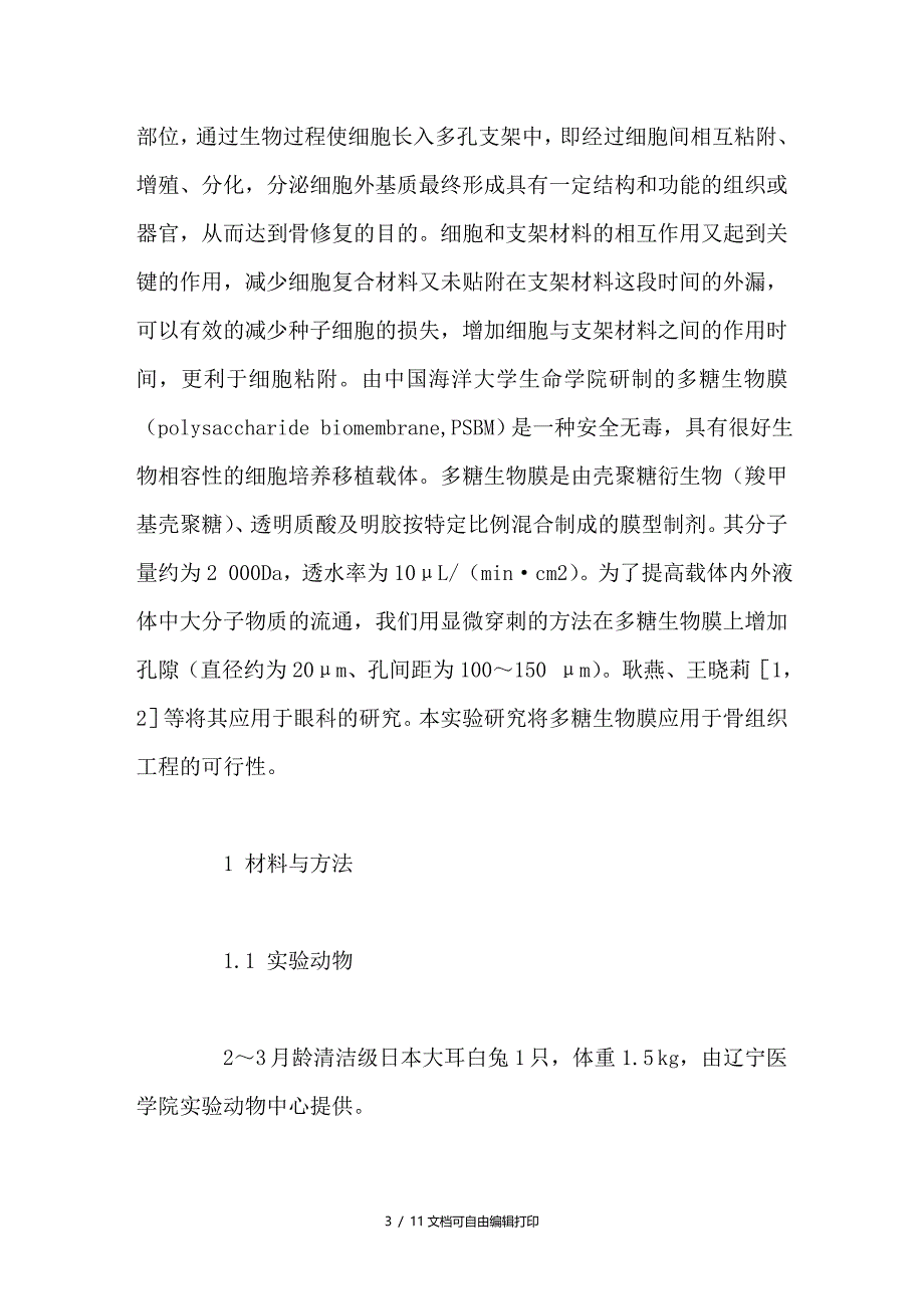 多糖生物膜在骨组织工程中应用的实验研究_第3页